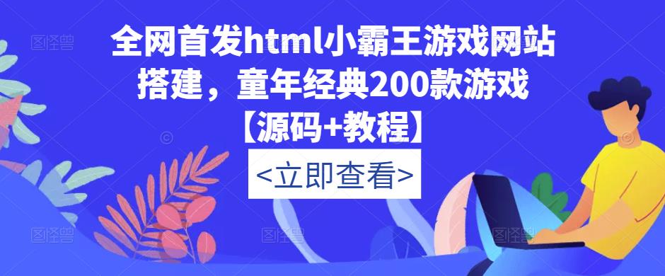 全网首发html小霸王游戏网站搭建,童年经典200款游戏【源码+教程】网创吧-网创项目资源站-副业项目-创业项目-搞钱项目网创吧
