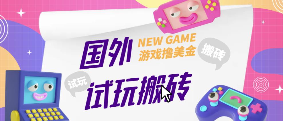 外面收费688的国外GamesRepay游戏试玩搬砖项目,手动玩游戏,一个月收入八九千【详细玩法教程】网创吧-网创项目资源站-副业项目-创业项目-搞钱项目网创吧