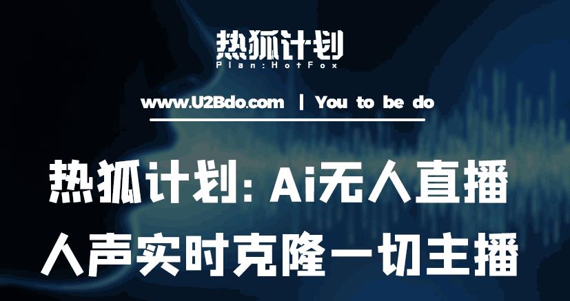 热狐计划：Ai无人直播实时克隆一切主播·无人直播新时代（包含所有使用到的软件）网创吧-网创项目资源站-副业项目-创业项目-搞钱项目网创吧