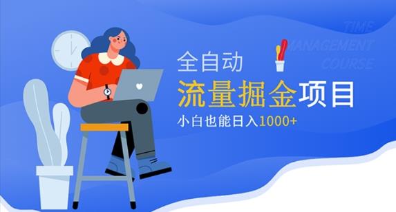 价值1980的流量掘金项目，小白也能轻松日入1000+网创吧-网创项目资源站-副业项目-创业项目-搞钱项目网创吧