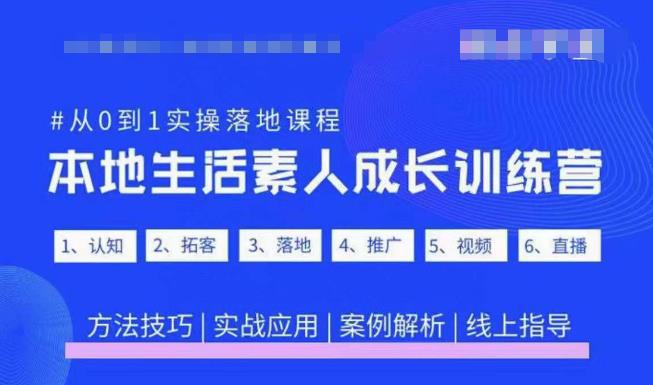 抖音本地生活素人成长训练营，从0到1实操落地课程，方法技巧|实战应用|案例解析网创吧-网创项目资源站-副业项目-创业项目-搞钱项目网创吧