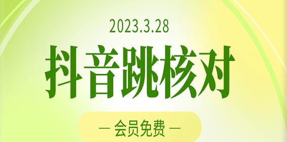 2023年3月28日抖音跳核对，外面收费1000元的技术，会员自测，黑科技随时可能和谐网创吧-网创项目资源站-副业项目-创业项目-搞钱项目网创吧