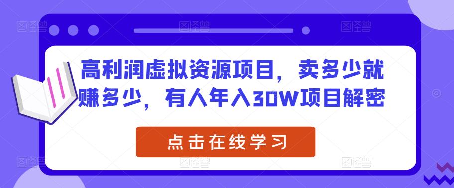 高利润虚拟资源项目，卖多少就赚多少，有人年入30W项目解密网创吧-网创项目资源站-副业项目-创业项目-搞钱项目网创吧