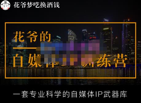 花爷的自媒体IP训练营【14期】,一套专业科学的自媒体IP武器库（更新2023年3月）网创吧-网创项目资源站-副业项目-创业项目-搞钱项目网创吧