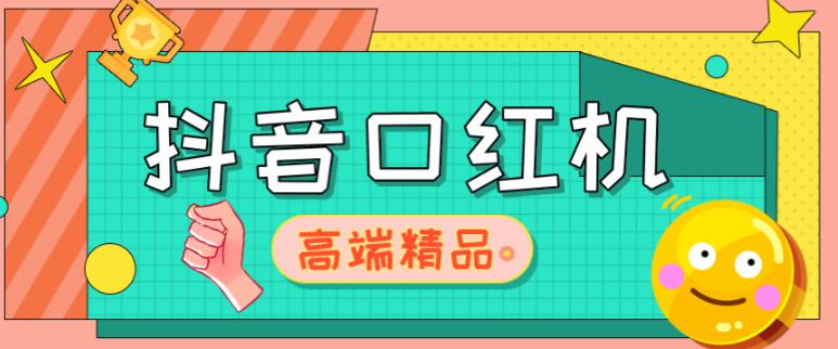 外面收费2888的抖音口红机网站搭建，免公众号，免服务号，对接三方支付【源码+教程】网创吧-网创项目资源站-副业项目-创业项目-搞钱项目网创吧