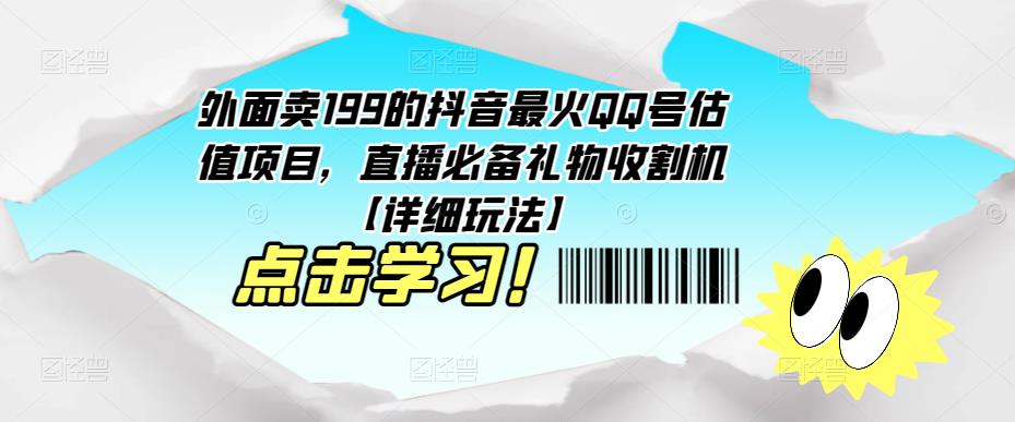 外面卖199的抖音最火QQ号估值项目，直播必备礼物收割机【详细玩法】网创吧-网创项目资源站-副业项目-创业项目-搞钱项目网创吧