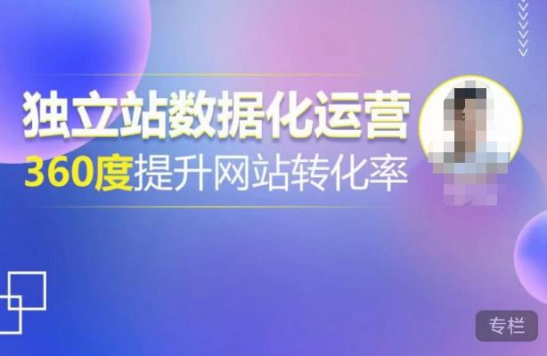 独立站数据化运营，360度提升网站转化率，亿级独立站大卖，带你用数据说话，提升转化率超过4%网创吧-网创项目资源站-副业项目-创业项目-搞钱项目网创吧