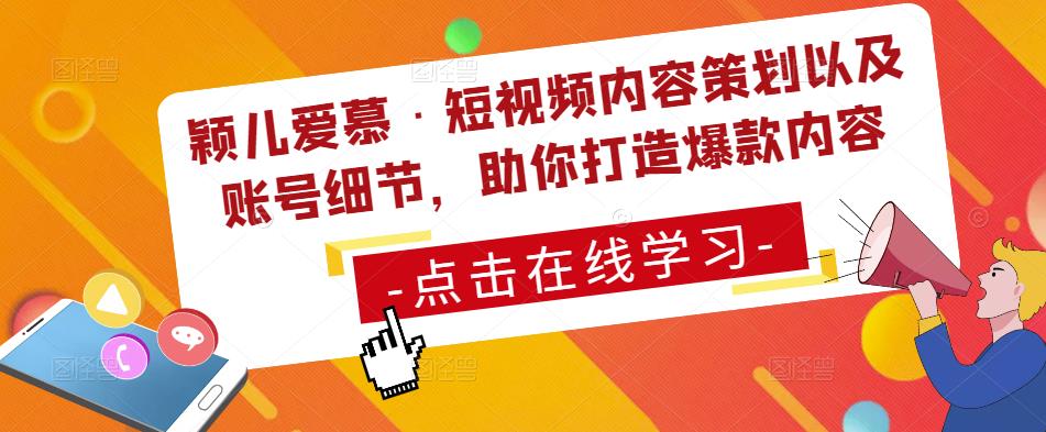 颖儿爱慕·短视频内容策划以及账号细节，助你打造爆款内容网创吧-网创项目资源站-副业项目-创业项目-搞钱项目网创吧