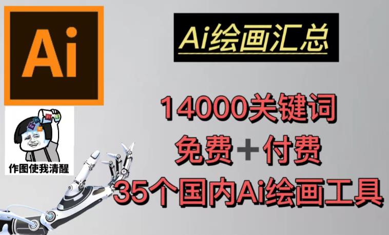 AI绘画汇总14000关键词+35个国内AI绘画工具（兔费+付费）头像壁纸不用愁网创吧-网创项目资源站-副业项目-创业项目-搞钱项目网创吧