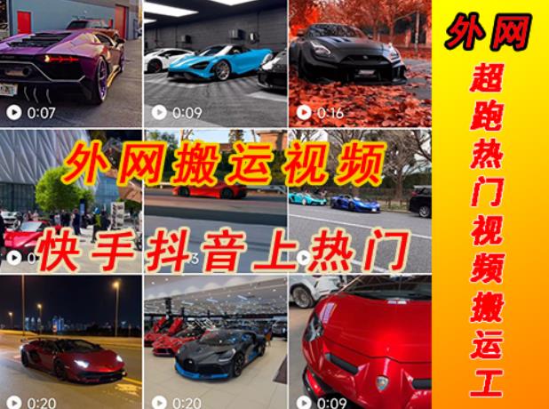 外面收费398元外网超跑豪车汽车视频搬运至快手抖音上热门项目，只需一步手机就可以操作网创吧-网创项目资源站-副业项目-创业项目-搞钱项目网创吧