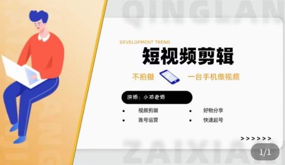 短视频剪辑+好物分享实操课，​不拍摄一部手机做视频，视频剪辑好物分享快速起号网创吧-网创项目资源站-副业项目-创业项目-搞钱项目网创吧