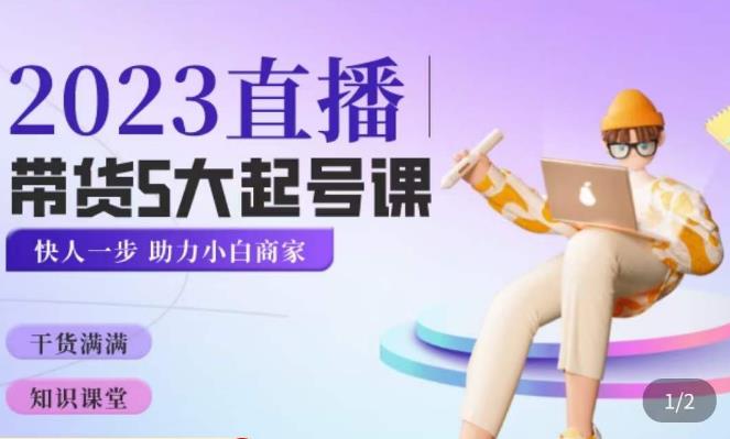 颖儿爱慕·2023直播带货起号5大课程，​掌握带货5大起号方式，掌握起新号逻辑网创吧-网创项目资源站-副业项目-创业项目-搞钱项目网创吧