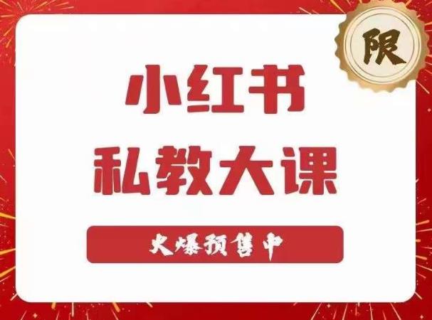 小红书私教大课第6期，小红书90天涨粉18w，变现10w+，半年矩阵号粉丝破百万网创吧-网创项目资源站-副业项目-创业项目-搞钱项目网创吧