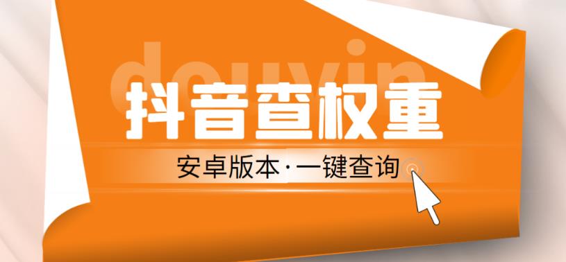 外面收费288的安卓版抖音权重查询工具，直播必备礼物收割机【软件+详细教程】网创吧-网创项目资源站-副业项目-创业项目-搞钱项目网创吧