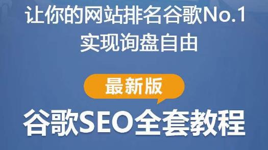 谷歌SEO实战教程：如何让你的网站在谷歌排名第一，内容从入门到高阶，适合个人及团队网创吧-网创项目资源站-副业项目-创业项目-搞钱项目网创吧