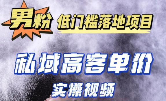 最新超耐造男粉项目实操教程，抖音快手短视频引流到私域自动成交，单人单号单日变现1000+网创吧-网创项目资源站-副业项目-创业项目-搞钱项目网创吧
