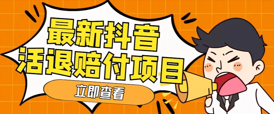外面收费588的最新抖音活退项目，单号一天利润100+【详细玩法教程】网创吧-网创项目资源站-副业项目-创业项目-搞钱项目网创吧