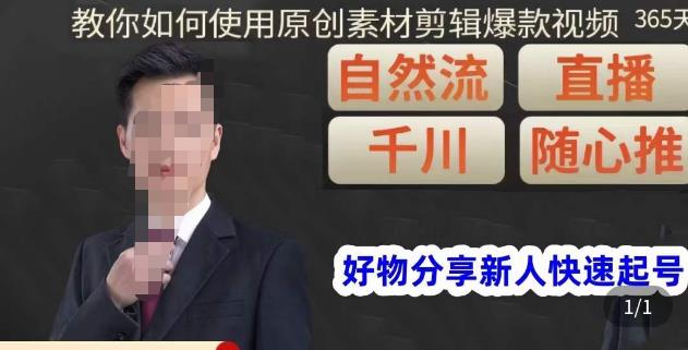 孟哥·好物分享零基础起号，好物分享新人快速起号，教你如何使用原创素材剪辑爆款视频网创吧-网创项目资源站-副业项目-创业项目-搞钱项目网创吧