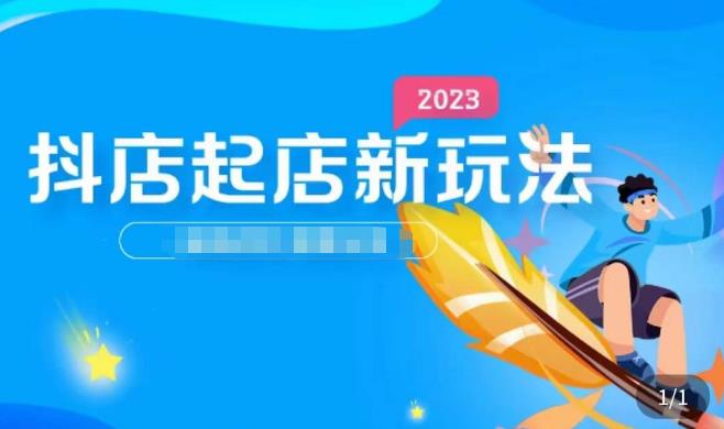 2023抖店起店新玩法，店铺基础搭建，选类目和单品的方法，单品打造模式，起店后的维护方法网创吧-网创项目资源站-副业项目-创业项目-搞钱项目网创吧