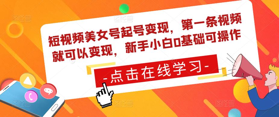 短视频美女号起号变现，第一条视频就可以变现，新手小白0基础可操作网创吧-网创项目资源站-副业项目-创业项目-搞钱项目网创吧