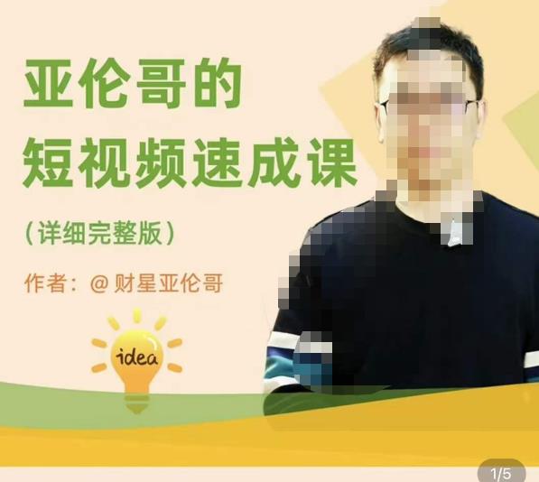 亚伦哥·短视频速成课，方法论加实战结合，学完马上就可以上手实操，拒绝空洞理论网创吧-网创项目资源站-副业项目-创业项目-搞钱项目网创吧