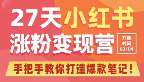 27天小红书涨粉变现营第6期,手把手教你打造爆款笔记(3月新课)网创吧-网创项目资源站-副业项目-创业项目-搞钱项目网创吧