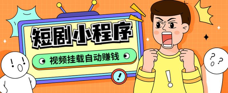 外面收费1680的短剧小程序搭建教程，支持抖音/快手/百度/微信/h5端【全套源码+详细教程】网创吧-网创项目资源站-副业项目-创业项目-搞钱项目网创吧