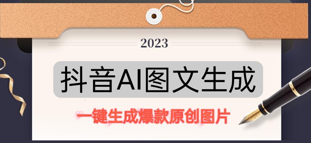 抖音AI原创图文项目，一键根据关键字生成原创图片，有手就可以做，每天10分钟，日赚500+网创吧-网创项目资源站-副业项目-创业项目-搞钱项目网创吧