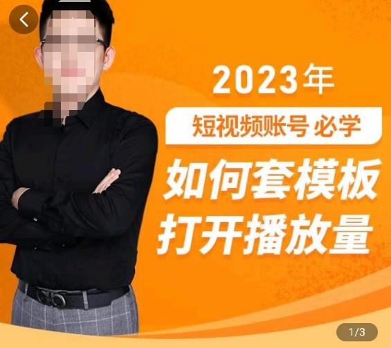 中神通-如何套模板打开播放量，​2023短视频账号起号必学课31节，送钩子模板网创吧-网创项目资源站-副业项目-创业项目-搞钱项目网创吧