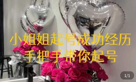 桃桃·鲜花花店起号课，​了解自身优势突出，找到引流方向，手把手带你起号网创吧-网创项目资源站-副业项目-创业项目-搞钱项目网创吧