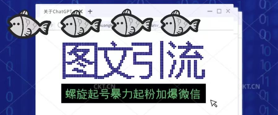 2023年价值1980的图文引流创业粉螺旋起好技术暴力起粉加爆微信网创吧-网创项目资源站-副业项目-创业项目-搞钱项目网创吧