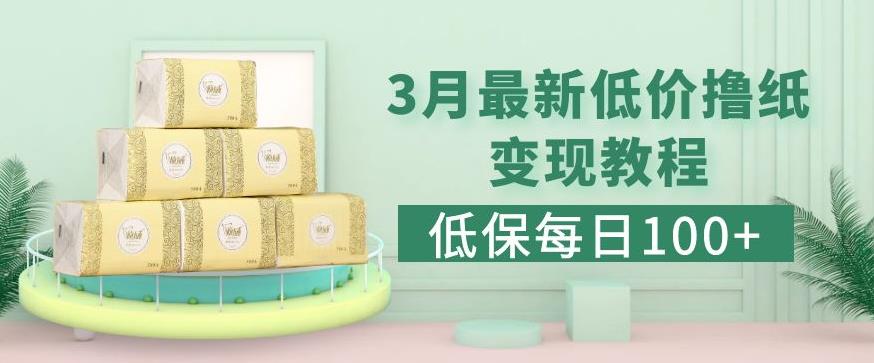 低保(每日100+)3月最新拼多多果冻宝盒低价撸纸变现+销售详细教程网创吧-网创项目资源站-副业项目-创业项目-搞钱项目网创吧