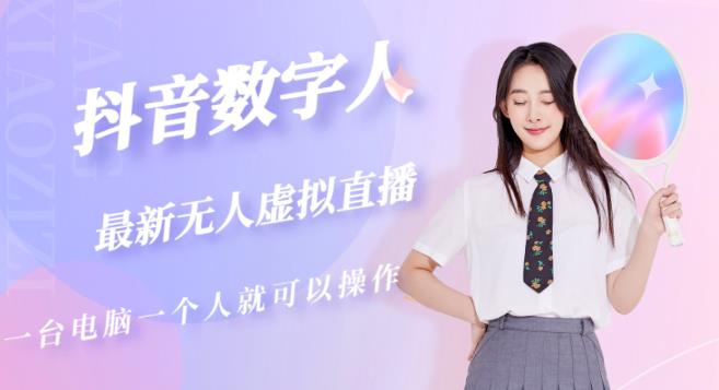 抖音数字人虚拟无人直播间打造（外面收费6000）网创吧-网创项目资源站-副业项目-创业项目-搞钱项目网创吧