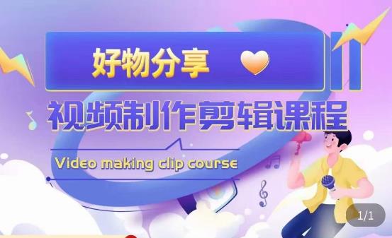 山河·好物分享带货、书单剪辑，帮您做好短视频，提高剪辑技巧网创吧-网创项目资源站-副业项目-创业项目-搞钱项目网创吧