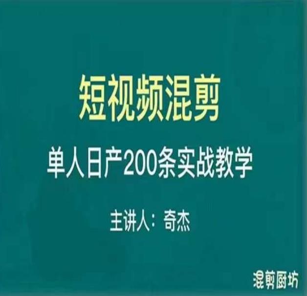 混剪魔厨短视频混剪进阶，一天7-8个小时，单人日剪200条实战攻略教学网创吧-网创项目资源站-副业项目-创业项目-搞钱项目网创吧