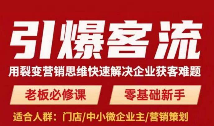 引爆客流，用裂变营销思维快速解决企业获客难题，老板必修课，零基础新手网创吧-网创项目资源站-副业项目-创业项目-搞钱项目网创吧