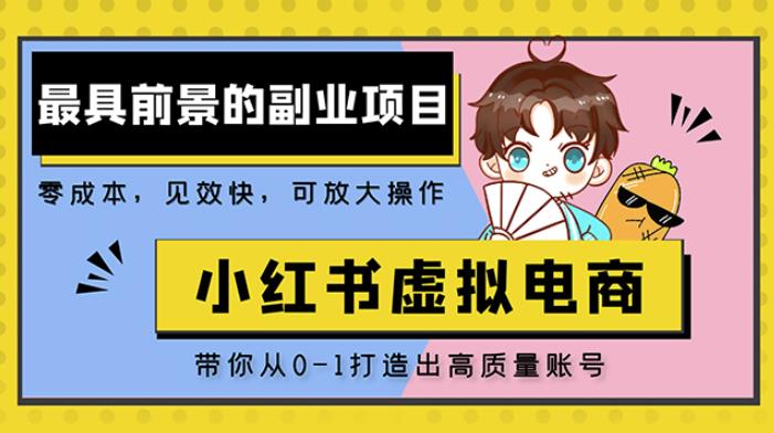 小红书蓝海大市场虚拟电商项目，手把手带你打造出日赚2000+高质量红薯账号网创吧-网创项目资源站-副业项目-创业项目-搞钱项目网创吧