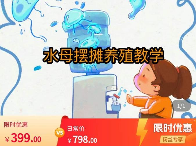 水母摆摊教学，包括摆摊技术、养殖技术、拿货渠道、抖音运营等网创吧-网创项目资源站-副业项目-创业项目-搞钱项目网创吧