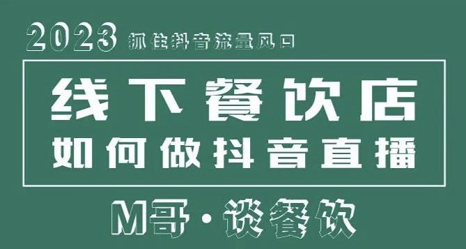 2023抓住抖音流量风口，线下餐饮店如何做抖音同城直播给餐饮店引流网创吧-网创项目资源站-副业项目-创业项目-搞钱项目网创吧