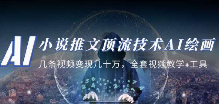 小说推文·顶流技术AI绘画教学：几条视频变现几十万，全套视频教学+工具网创吧-网创项目资源站-副业项目-创业项目-搞钱项目网创吧