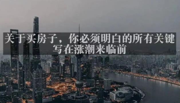 灏泽最新付费文章共享·《关于买房子，你必须明白的所有关键-写在涨潮来临前​》网创吧-网创项目资源站-副业项目-创业项目-搞钱项目网创吧