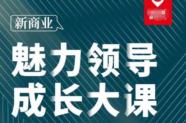 张琦·新商业魅力领导成长大课2023新版，高效管理必修课（30节）网创吧-网创项目资源站-副业项目-创业项目-搞钱项目网创吧