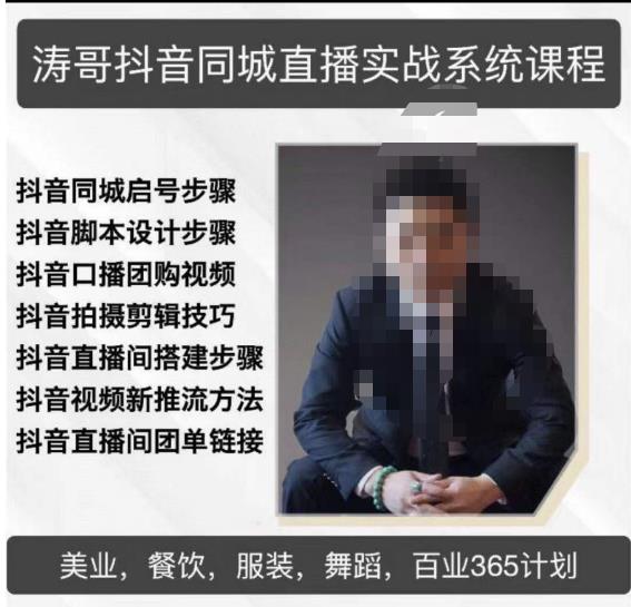 涛哥抖音同城直播实战系统课程，适合美业，餐饮，舞蹈，小吃，服装，酒业网创吧-网创项目资源站-副业项目-创业项目-搞钱项目网创吧