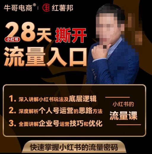 牛哥电商红薯邦28天撕开小红书流量入口，小红书运营系列课，快速掌握小红书的流量密码网创吧-网创项目资源站-副业项目-创业项目-搞钱项目网创吧