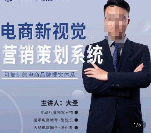 大圣·电商新视觉营销策划系统,可复制的电商品牌视觉识别系统网创吧-网创项目资源站-副业项目-创业项目-搞钱项目网创吧