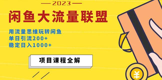 价值1980最新闲鱼大流量联盟玩法，单日引流200+，稳定日入1000+网创吧-网创项目资源站-副业项目-创业项目-搞钱项目网创吧