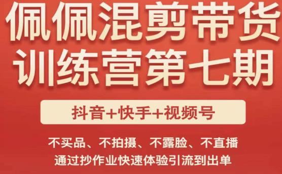 佩佩·短视频混剪带货训练营第七期，不买品、不拍摄、不露脸、不直播，通过抄作业快速体验引流到出单网创吧-网创项目资源站-副业项目-创业项目-搞钱项目网创吧