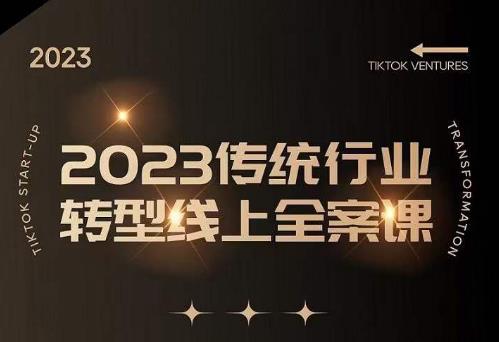 数据哥2023传统行业转型线上全案课，2023年传统行业如何转型线上，线上创业/传统转型避坑宝典网创吧-网创项目资源站-副业项目-创业项目-搞钱项目网创吧