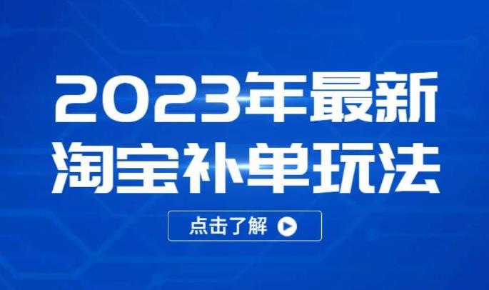 2023年最新淘宝补单玩法，18节课让教你快速起新品，安全不降权网创吧-网创项目资源站-副业项目-创业项目-搞钱项目网创吧