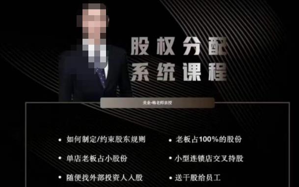 韩老师聊美业-美业股权分配系统课程，如何制定约束股东规则+老板占100%的股份+单店老板占小股份等网创吧-网创项目资源站-副业项目-创业项目-搞钱项目网创吧